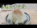 【大根のナムル】これだけでご飯一膳ペロリといけちゃいます,冷めても美味しく翌日も美味しいナムル,무나물