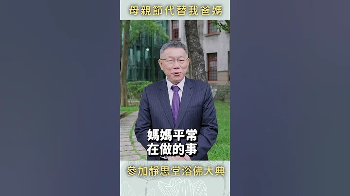 母親節代替我爸媽 參加靜思堂浴佛大典 #shorts - 天天要聞