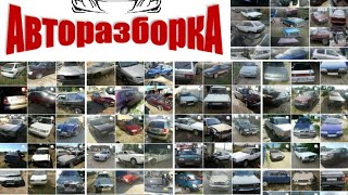 авторазборка в России / как выглядит авторазбор из внутри