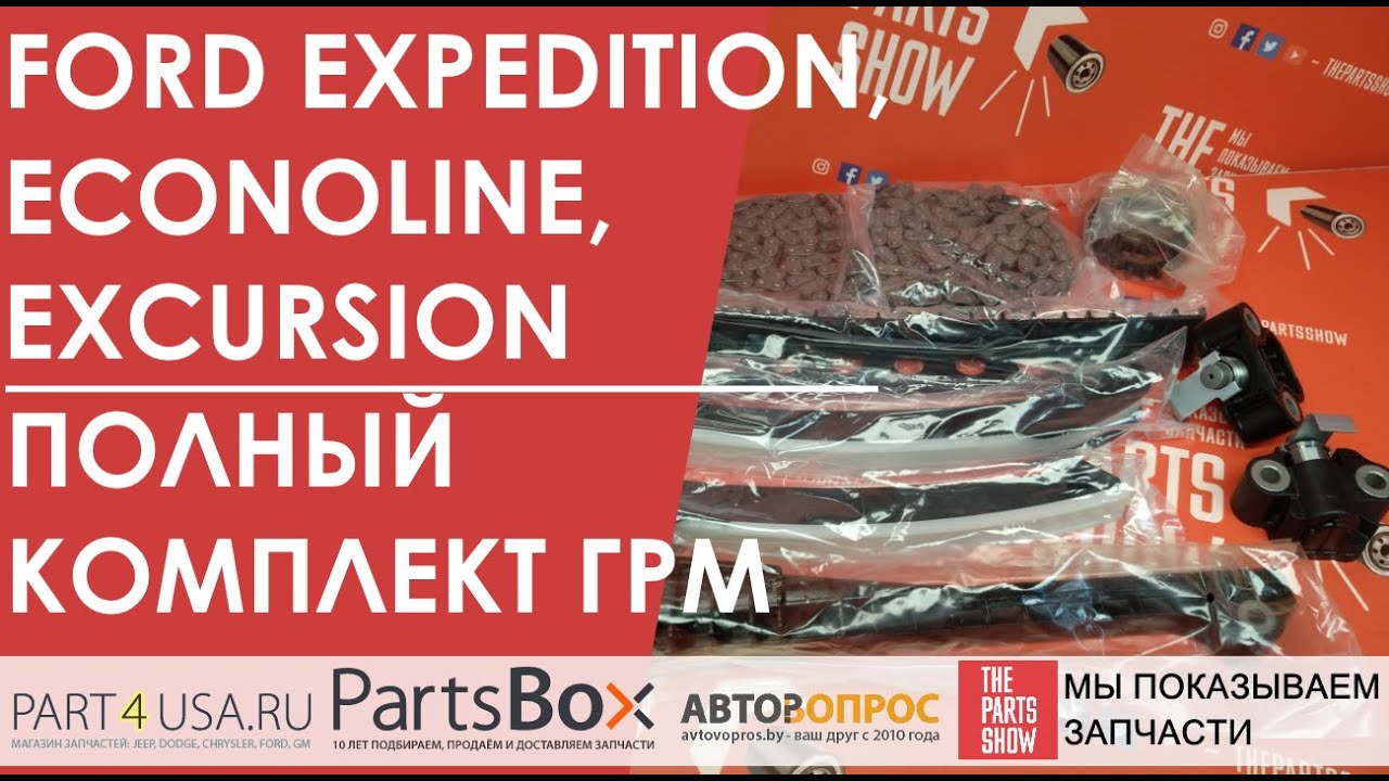 Ford Expedition, E-150, Navigator - полный комплект ГРМ для мотора 5.4 00-15. Из чего он состоит?