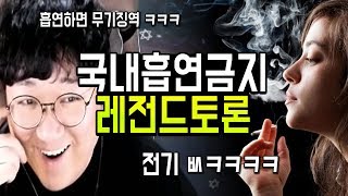 흡연하면 최소징역 ㅋㅋㅋㅋ 국내흡연금지 찬반토론 전기VS코트VS시청자 삼국지급 토론대전 (노래하는코트)