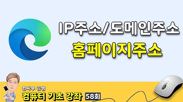 컴퓨터 기초 58회 - IP주소, 도메인주소, 홈페이지주소란?