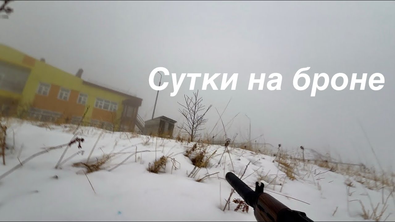 Снова на сутках! Сутки на броне #1