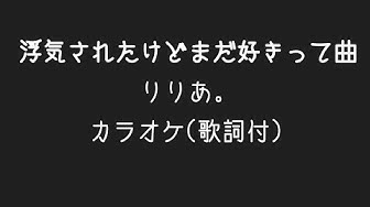 浮気されたけどまだ好きって曲 Youtube