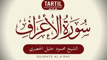 سورة الأَعراف - الشيخ محمود خليل الحصري Sourate Al A'raf (7) Shaykh Mahmoud Al Houssary (HD)