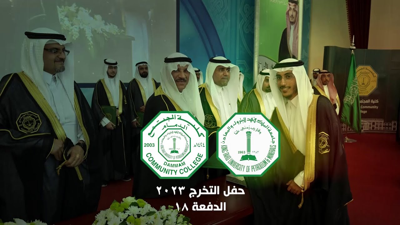 DCC Graduation Ceremony 2023 | حفل تخريج طلاب كلية المجتمع بالدمام 2023