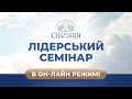 🔴 Пряма трансляція лідерського семінара о 19:00, 25.05.2022 - Церква «Спасіння»