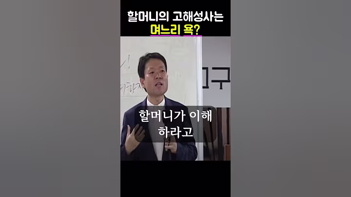 더 이상 시어머니에게 쫄지 않는 며느리의 이유 ㅣ 황창연신부님ㅣ황창연신부행복특강ㅣ명언ㅣ지혜