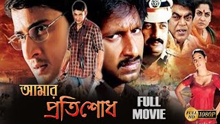 Amar Protisodh Dub Movie Mahesh Babu Gopichand Rakshita Raasi Superhit Bengali Dub Cinema