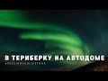 В ТЕРИБЕРКУ НА АВТОДОМЕ | RussianVanLifeTour 2021 | 4k
