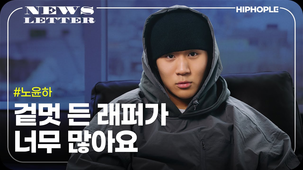 래퍼들이 성공하려고 아득바득한 느낌이 없어요 | [NEWSLETTER] 노윤하