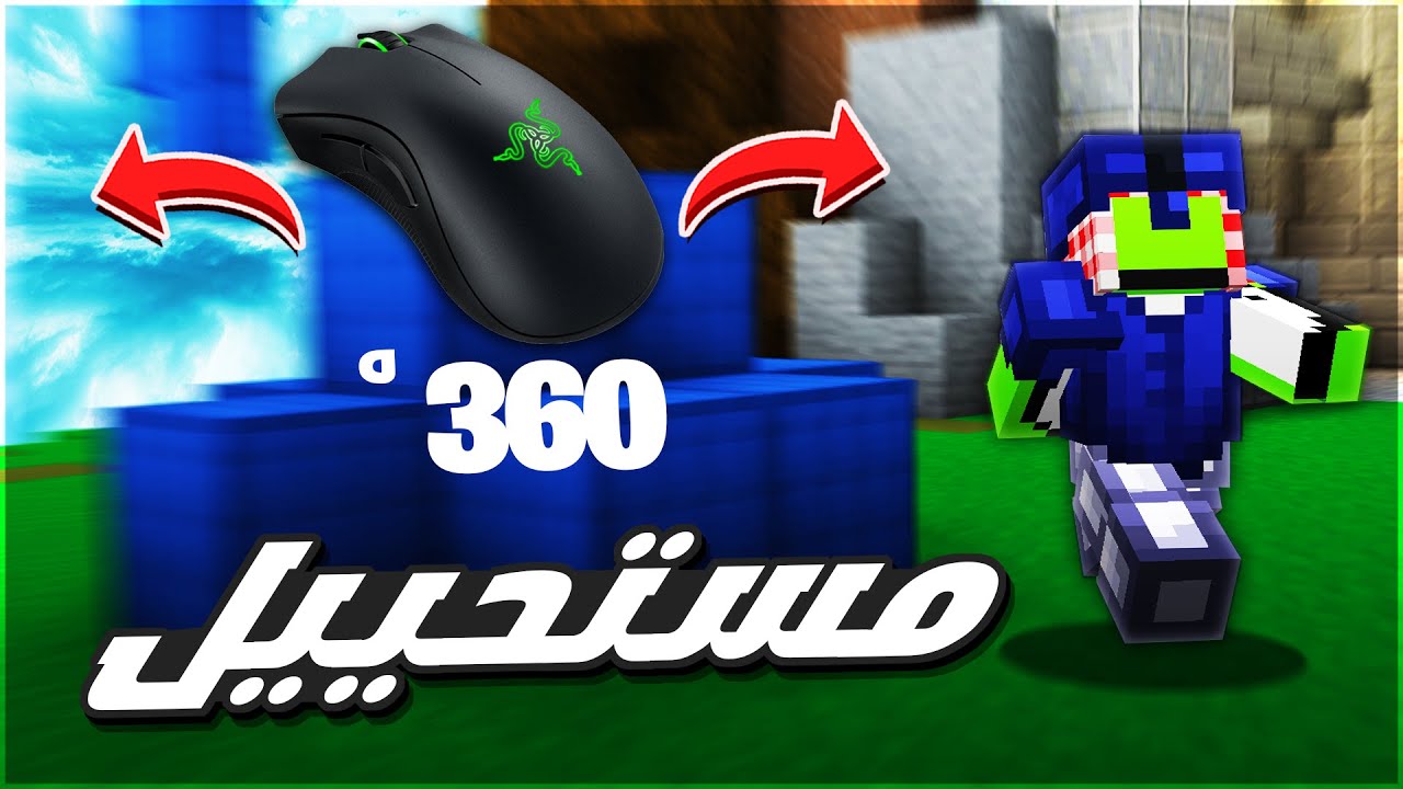 حرب السرير لكن إذا مت أرفع سرعة الماوس 🔥 كم تتوقع وصلت !😱