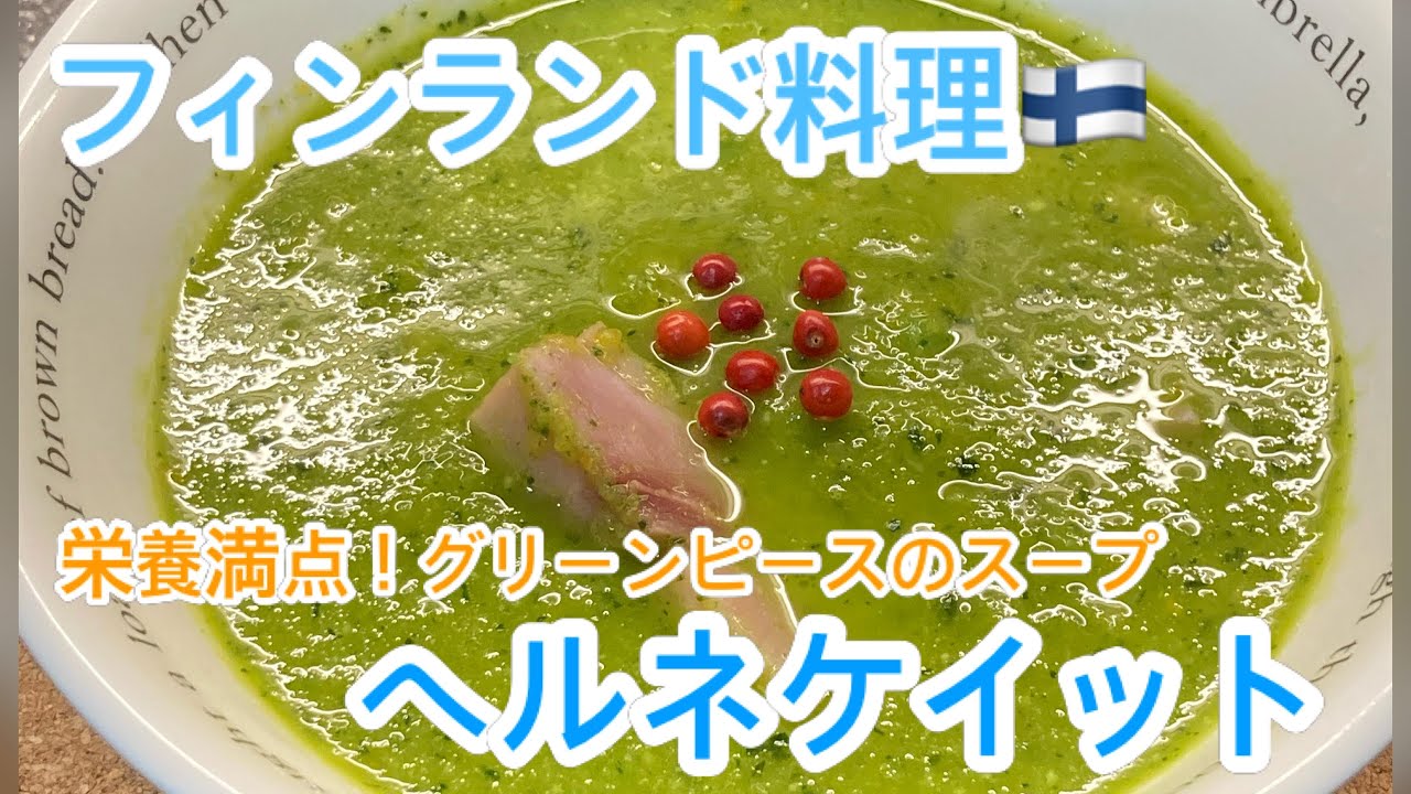 フィンランド料理 栄養満点 ヘルネケイット グリーンピースのスープ Youtube