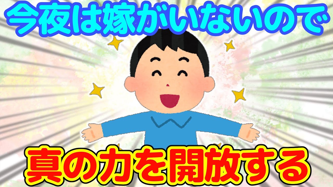 【2ch】今夜は嫁さんが同窓会で出かけていない…今が頃合いか？＆今のご時世出かけられないので…【ゆっくり】
