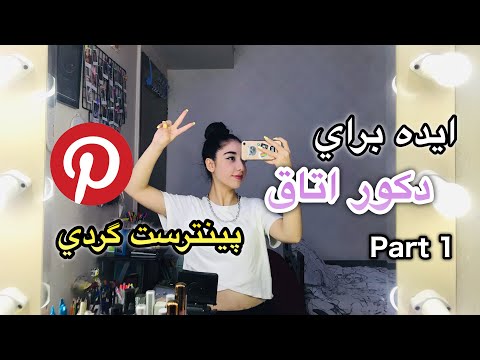 ايده دكور اتاق | Room Decor Ideas🪞🛏✨ Part 1