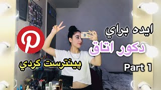 ايده دكور اتاق | Room Decor Ideas🪞🛏✨ Part 1