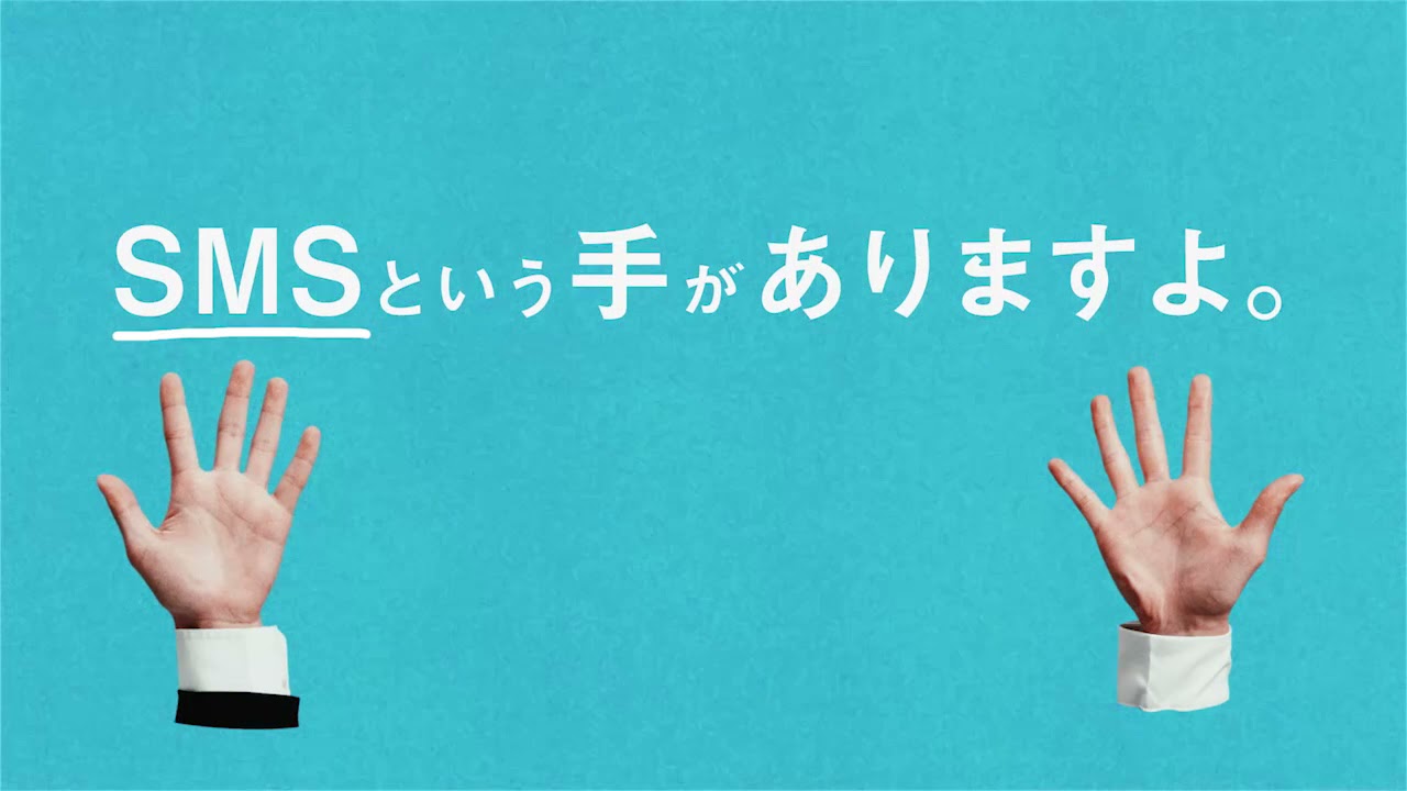 【SMSLINK】SMSという手 篇 30秒CM