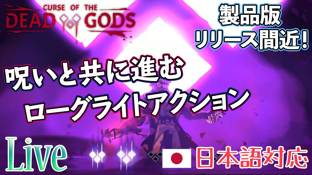 製品版間近にほぼ初体験の暗黒ローグライトアクション Curse Of The Dead Gods 実況配信 Youtube