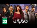 حصريااا الحلقة 23 من مسلسل وننسى اللي كان بطولة ياسمين عبدالعزيز كريم فهمي