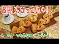 お店よりもかっこいいのに簡単に作れる！美味しいベーコンエピの作り方　How to make bacon epi