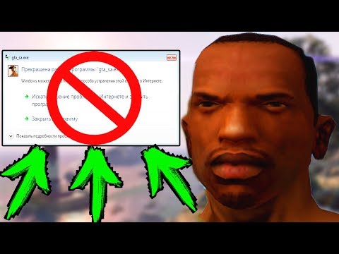 КАК СДЕЛАТЬ, ЧТОБЫ GTA SAN ANDREAS НЕ ВЫЛЕТАЛА | ПОЧЕМУ ГТА САН АНДРЕАС ВЫЛЕТАЕТ| ОПТИМИЗАЦИЯ GTA SA