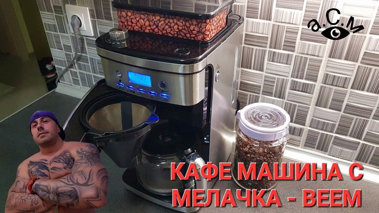КАФЕ МАШИНА С МЕЛАЧКА - BEEM  а.С.м