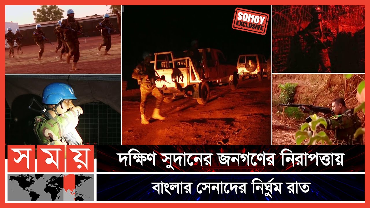 জাতিসংঘ শান্তিরক্ষা মিশনে অনন্য বাংলাদেশ সেনাবাহিনী | Bangladesh Army | South Sudan | Somoy TV