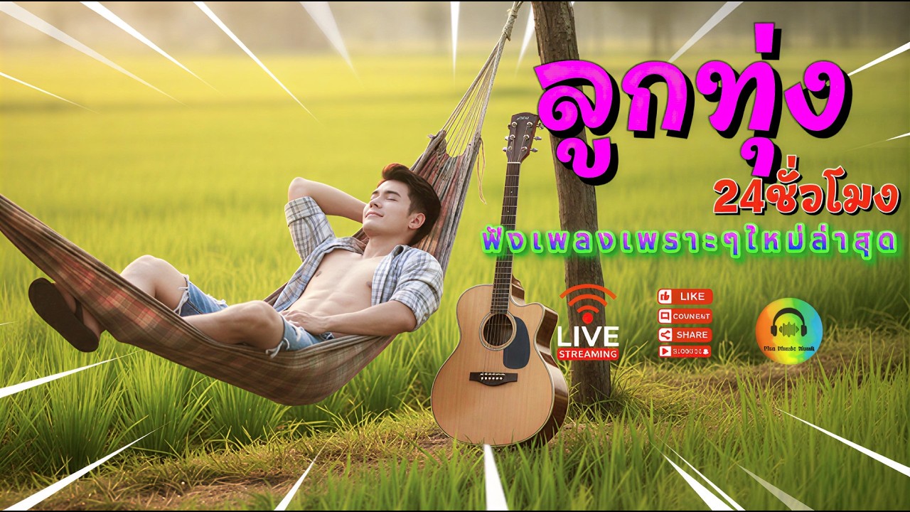 🔔 รวมเพลงลูกทุ่งใหม่ล่าสุด   ฟังต่อเนื่องยาวๆ24ชั่วโมง ลูกทุ่งออนไลน์2026