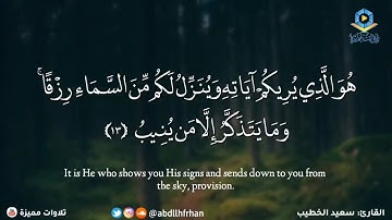 سعيد الخطيب || تلاوة مؤثرة تهتز لها القلوب 💚 - { لمن الملك اليوم }