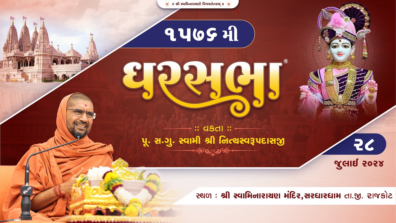 GharSabha - 1576 @ Sardhardham | 28/07/2024 | Pu.Sd.Swami Shree Nityaswarupdasji |