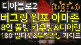 디아블로2 버그링 윈포 아마존 8인방 카우방 180도 멀티샷, 가이드 와리가리, 2001년도 디아블로 아마존…