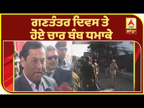 ਗਣਤੰਤਰ ਦਿਵਸ ਮੌਕੇ ਚਾਰ ਬੰਬ ਧਮਾਕੇ | ABP Sanjha