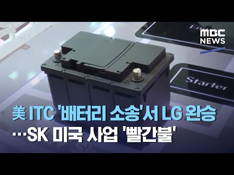 美 ITC &amp;#39;배터리 소송&amp;#39;서 LG 완승…<strong>SK</strong> 미국 <strong>사업</strong> &amp;#39;빨간불&amp;#39; (2021.02.11/12MBC뉴스)