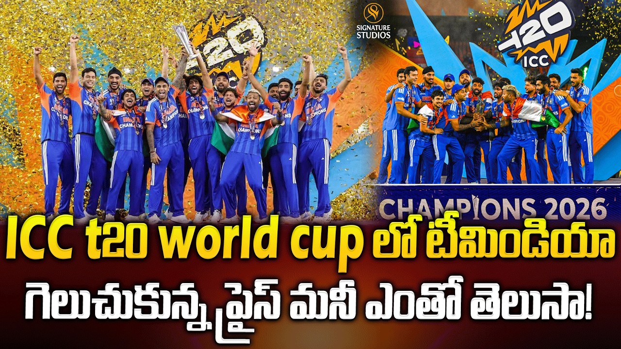 Icc  t20 world cup లో టీమిండియా గెలుచుకున్న ప్రైస్ మనీ ఎంతో తెలుసా!| @signaturestudiostv