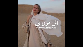May Abd El Aziz - Ela Mawlay I مي عبد العزيز - الي مولاي