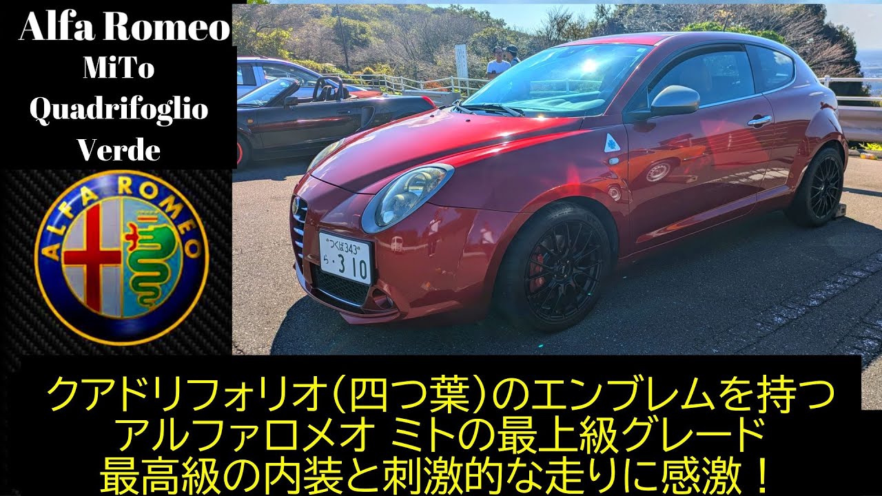 試乗/愛車紹介編】アルファロメオのコンパクトカー 高級家具メーカーの