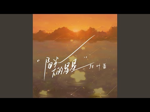 阳光下的星星