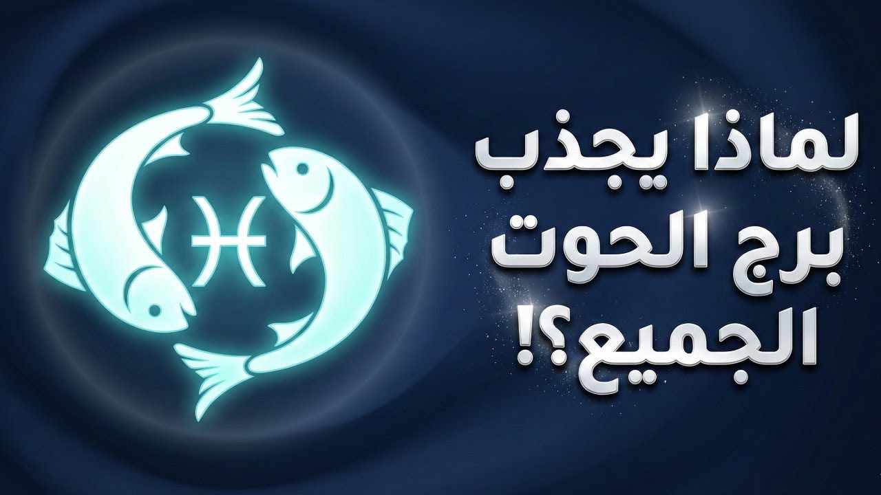 "الصورة الخفية لشخصية برج الحوت!"