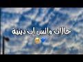مقاطع دينية حالات واتس اب بدر المشاري اذا ضاقت بك الدنيا اسمعع حالات واتس اب دينيه