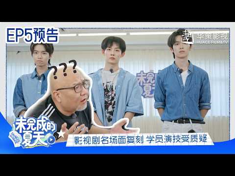 【未完成的夏天】下集预告：经典影视剧名场面复刻🎬导师现场犀利锐评 | Incomplete Summer - EP5 Preview | Huace New Actor Training Camp