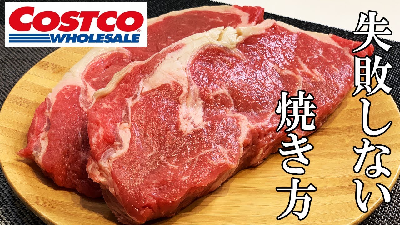 コストコ ステーキ 焼き 方
