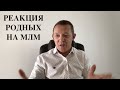 Как реагировали мои родственники, когда я начал заниматься сетевым маркетингом?