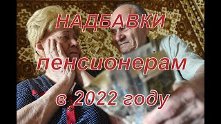 🔥 Надбавки к пенсии в 2022 году