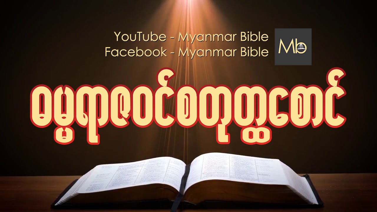ဓမၼရာဇ၀င္ စတုတၳေစာင္ Myanmar bible Audio