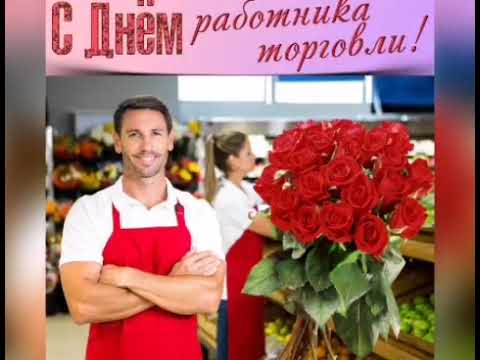 С Днем работников торговли. Супер Поздравление с Днём Работника Торговли!