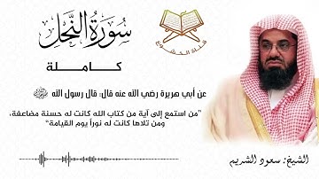 سورة النحل كاملة بصوت الشيخ سعود الشريم - Surat An-Nahl