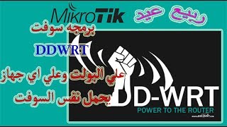 برمجه سوفتDDWRTعلي البولت وعلي اي جهاز يحمل نفس السوفت screenshot 2