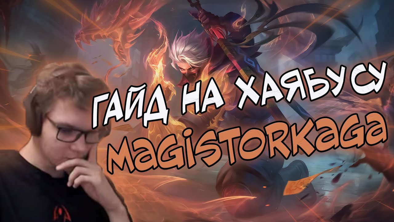 МАГИСТР - ГАЙД НА ХАЯБУСУ!