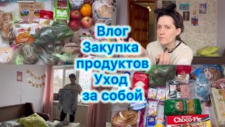 Влог , закупка продуктов , уход за собой #живёмнаминималку 