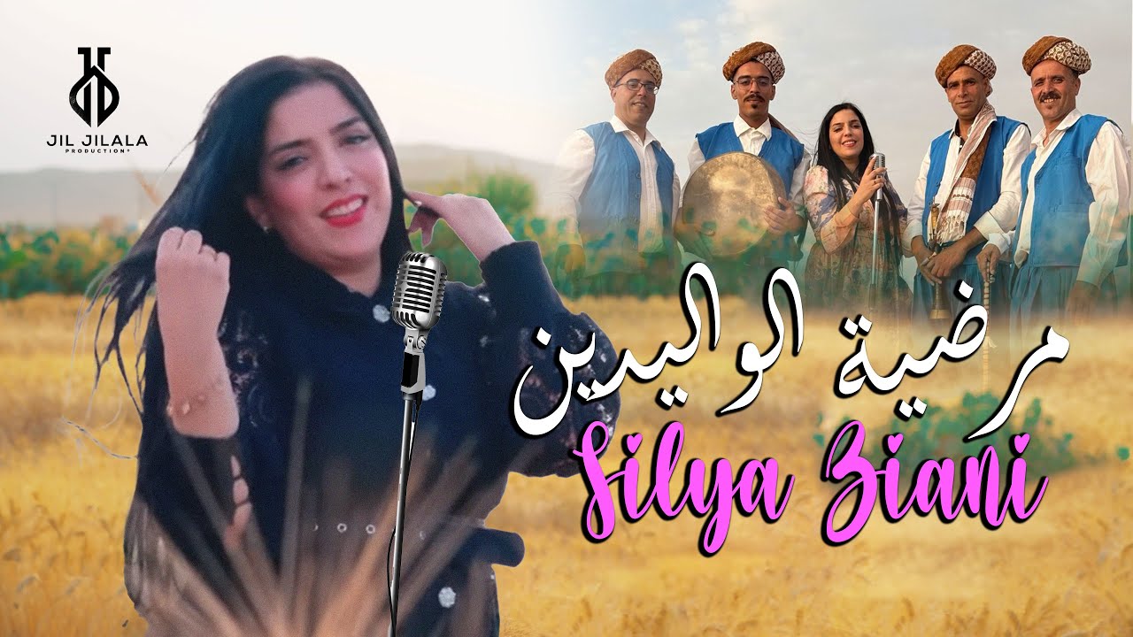 Silya Ziani - Mardiyat Al Walidin (Official Video) | 2025 | سيليا - مرضية الواليدين (فيديو كليب)
